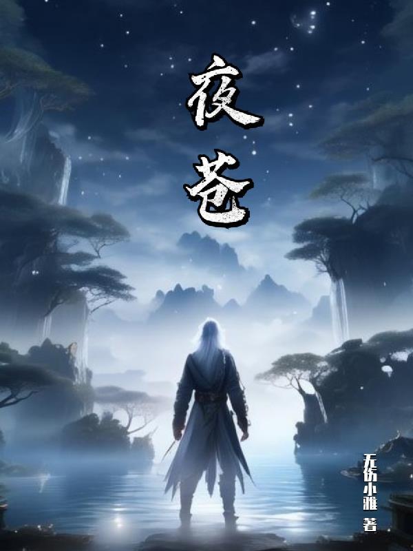 夜苍 夜苍