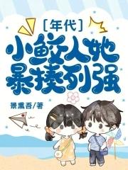 八零:小鲛人她暴揍列强 八零:小鲛人她暴揍列强