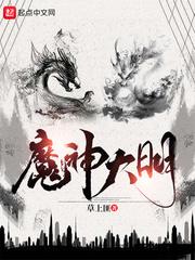 魔神大明 魔神大明